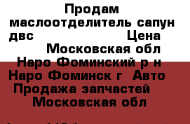 Продам маслоотделитель сапун двс vag 06H103495AC › Цена ­ 3 000 - Московская обл., Наро-Фоминский р-н, Наро-Фоминск г. Авто » Продажа запчастей   . Московская обл.